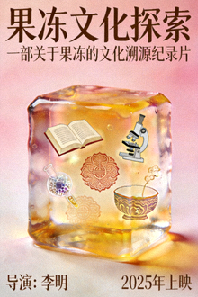 果冻文化探索纪录片海报