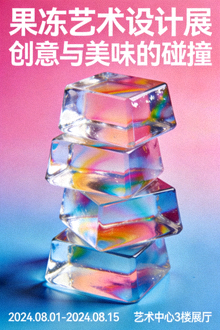 果冻艺术设计展示海报