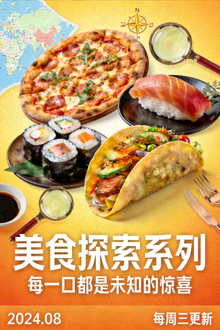美食探索系列视频海报