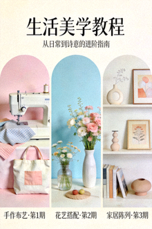 生活美学教程系列海报